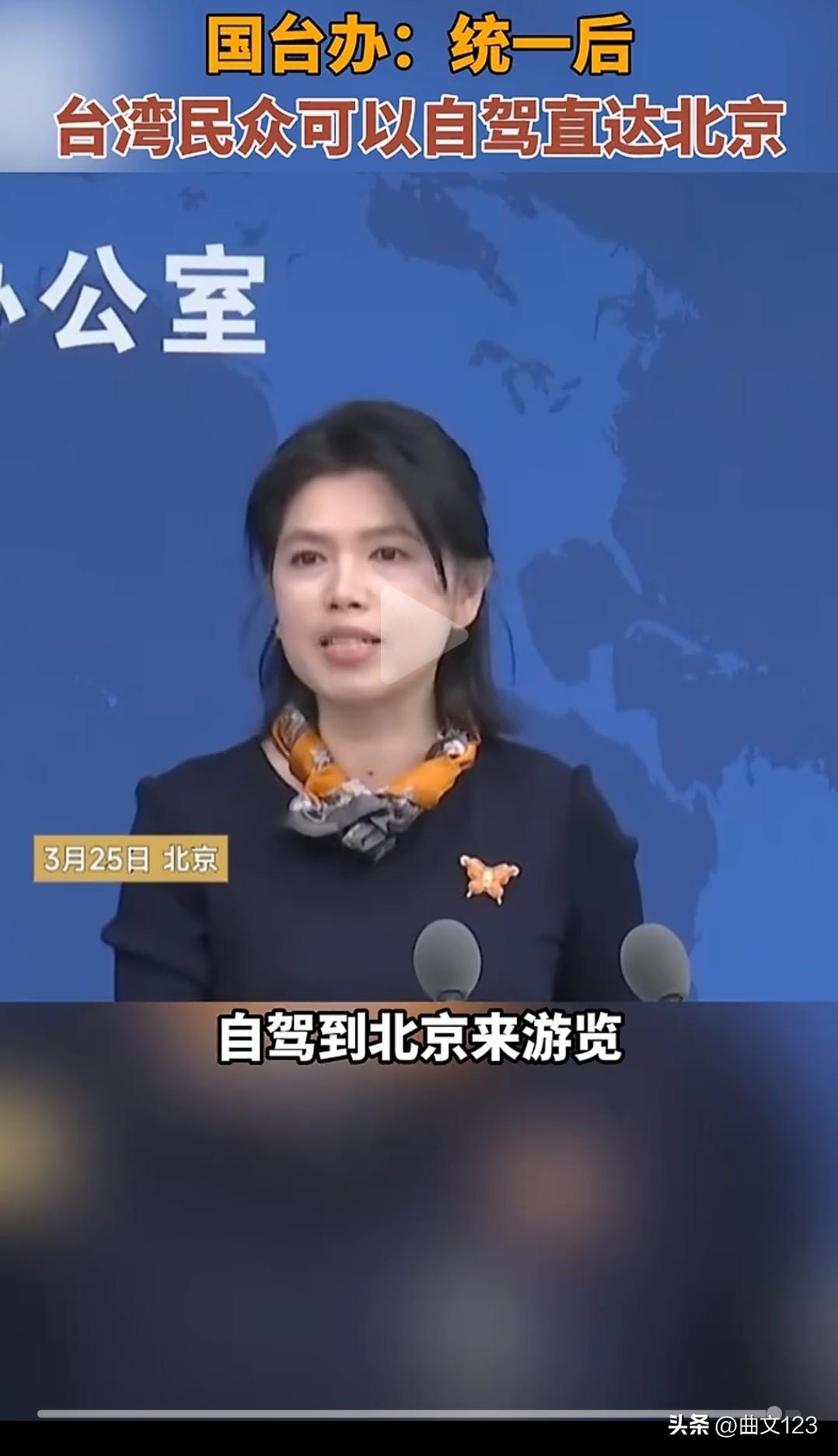 国台办宣布统一后，台湾民众能自驾直达北京！
这消息太让人振奋！现在大陆基建超厉害