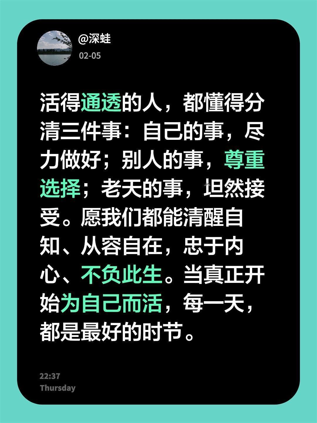 活得通透的人，都懂得分清三件事：自己的事，尽力做好；别人的事，尊重选择；老天的事
