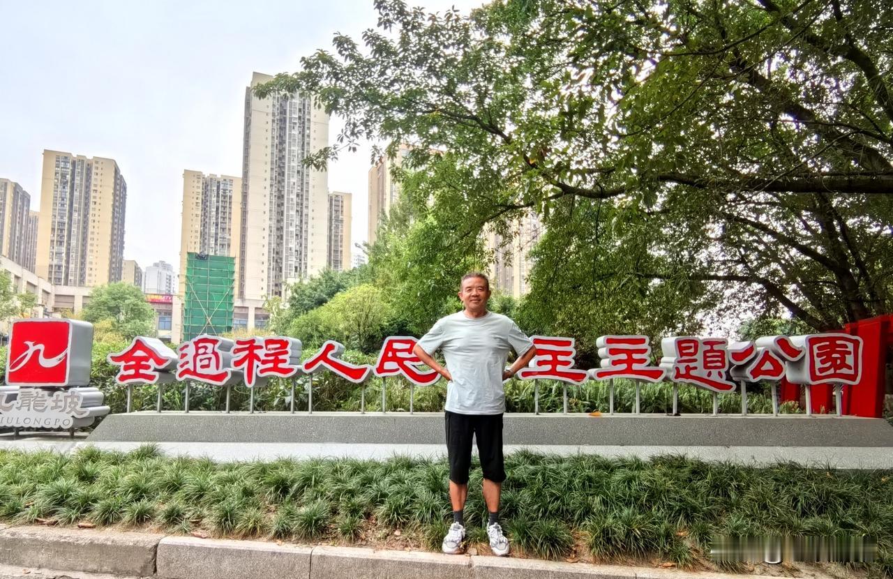 重庆九龙坡区全过程人民民主主题公园。九龙坡城市焕新 九龙坡基建 九龙坡商圈 地图