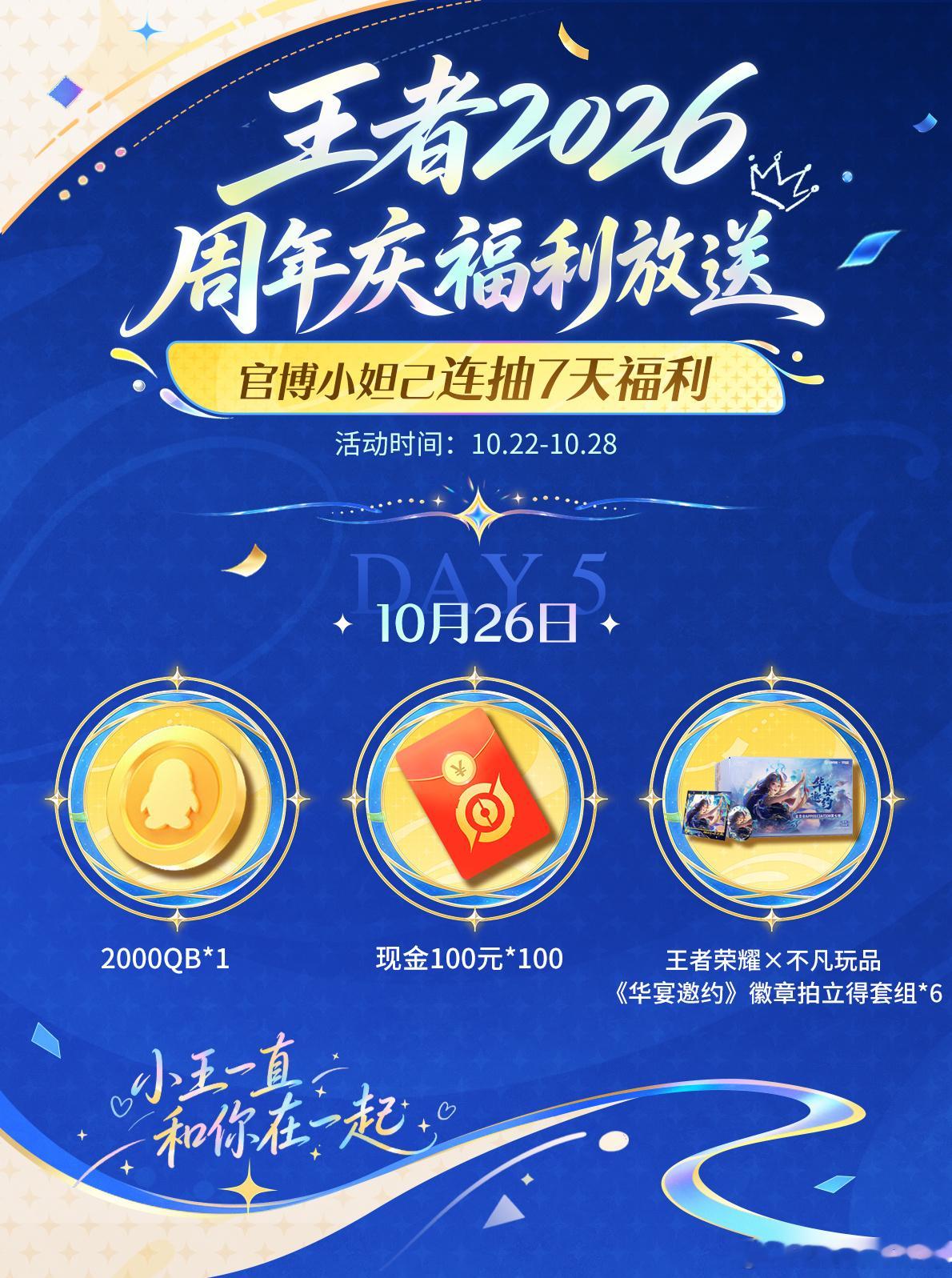 小王一直和你在一起一路有你小王常在王者荣耀小王7天连抽福利DAY5上线，今日奖池