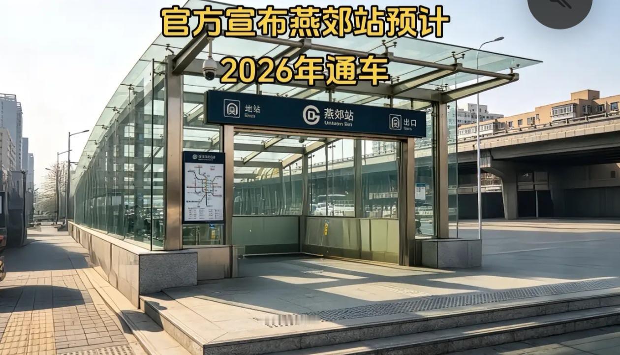 重大好消息
官方实锤！燕郊地铁站2026年通车！
家住燕郊、在北京上班的朋友们