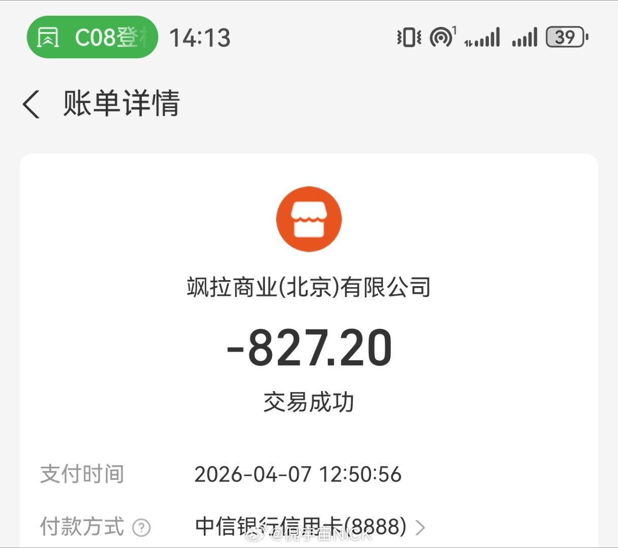 这次北京参加活动 收入车马费500 往返升舱花了799+599 买衣服 827 