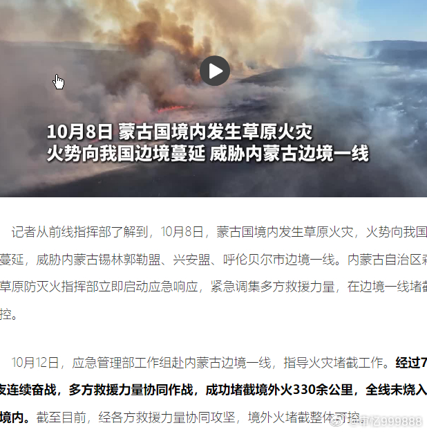 7天6夜堵截蒙古国火灾330余公里10月8日，蒙古国发生草原火灾，火势向中国内地