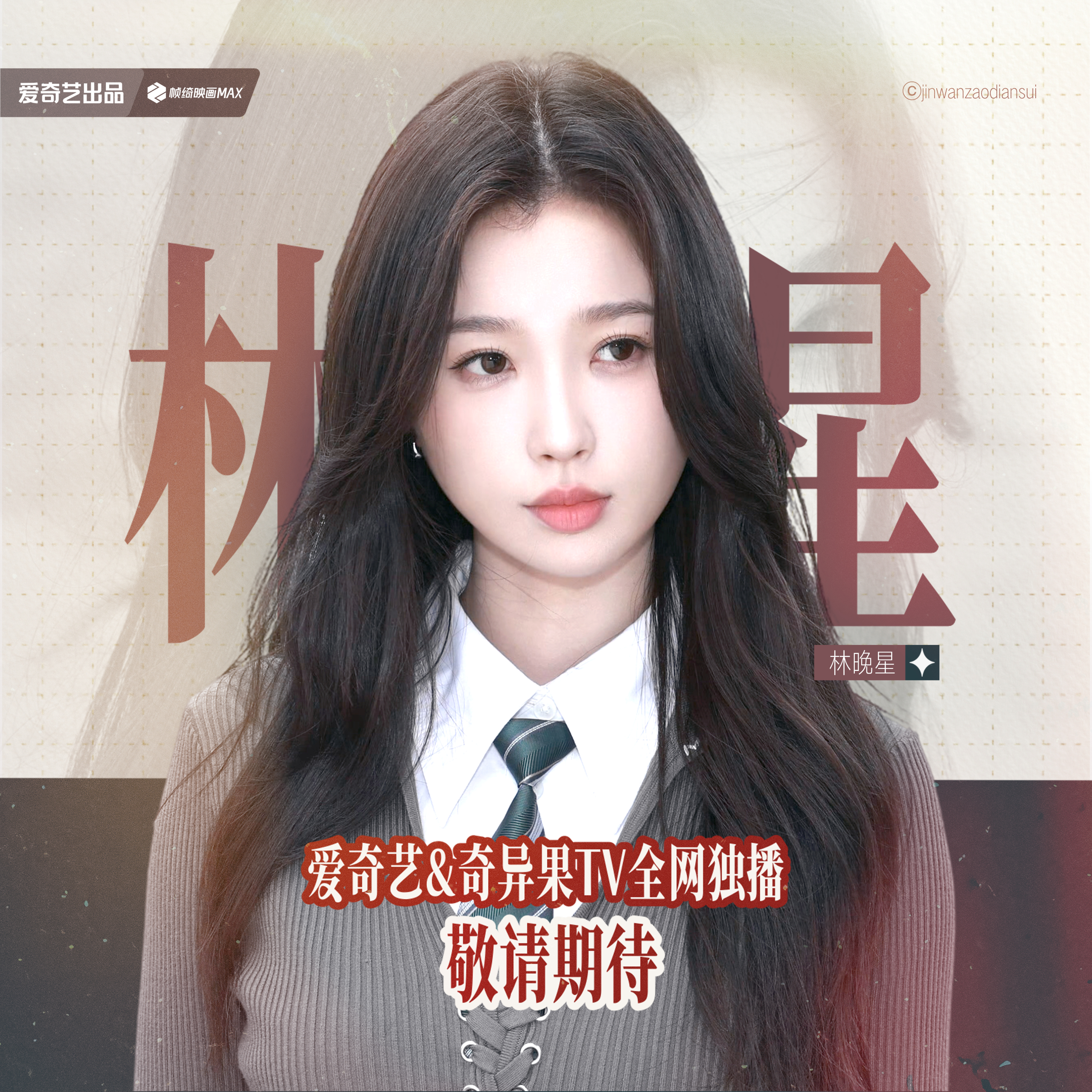 小林老师你好·（后续官宣会加上具体播出时间）*虞书欣林晚星 ｜虞书欣﻿灿如繁星﻿