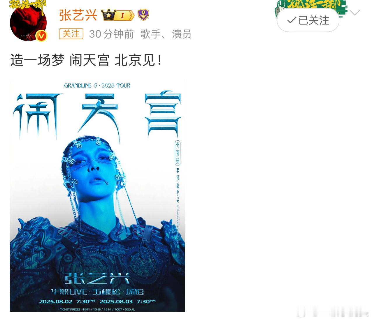 张艺兴2025闹天宫巡演北京站官宣：五棵松场馆8月2日—3日[手指比心] ​​​