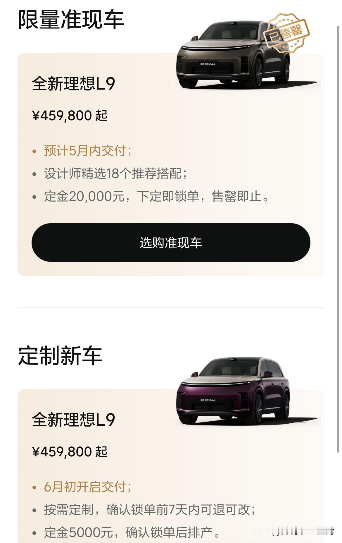 看起来全新理想L9比想象中卖的好啊。

“准现车”都已经售罄了……

而且还有非