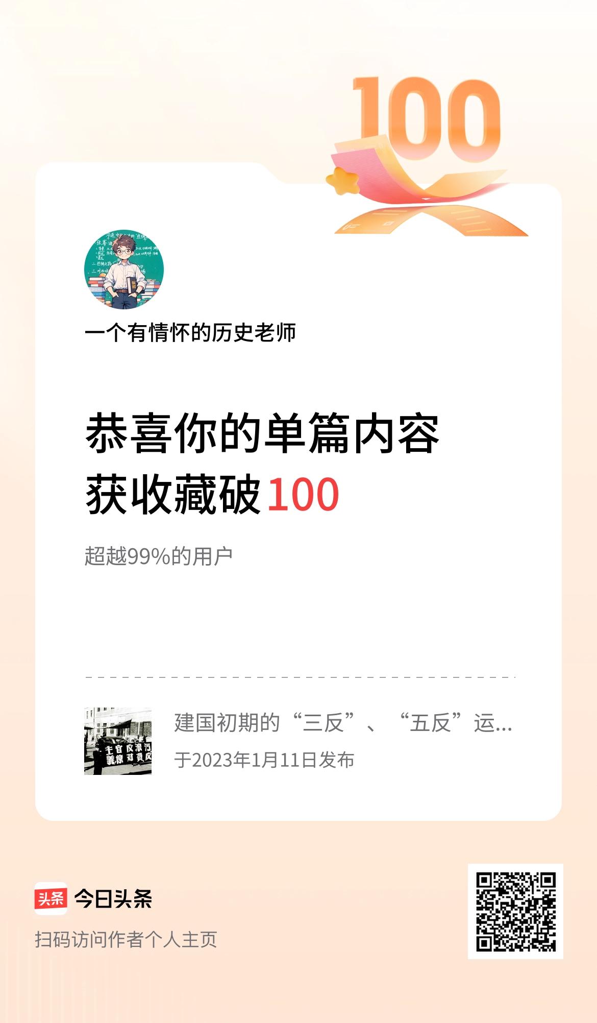 单篇内容获收藏量破100啦！