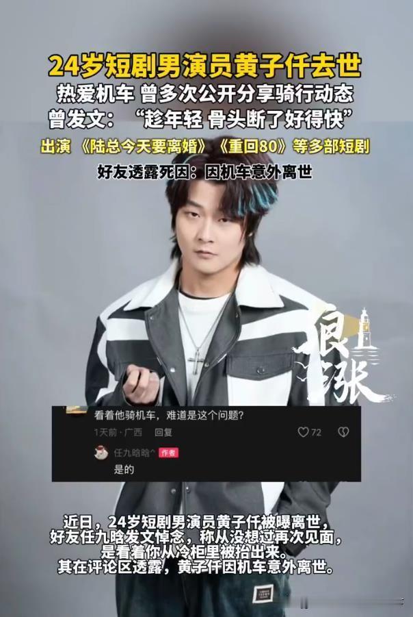 24岁短剧演员黄子仟，因机车意外永远定格在5月11日。
 
他曾笑称“趁年轻，骨