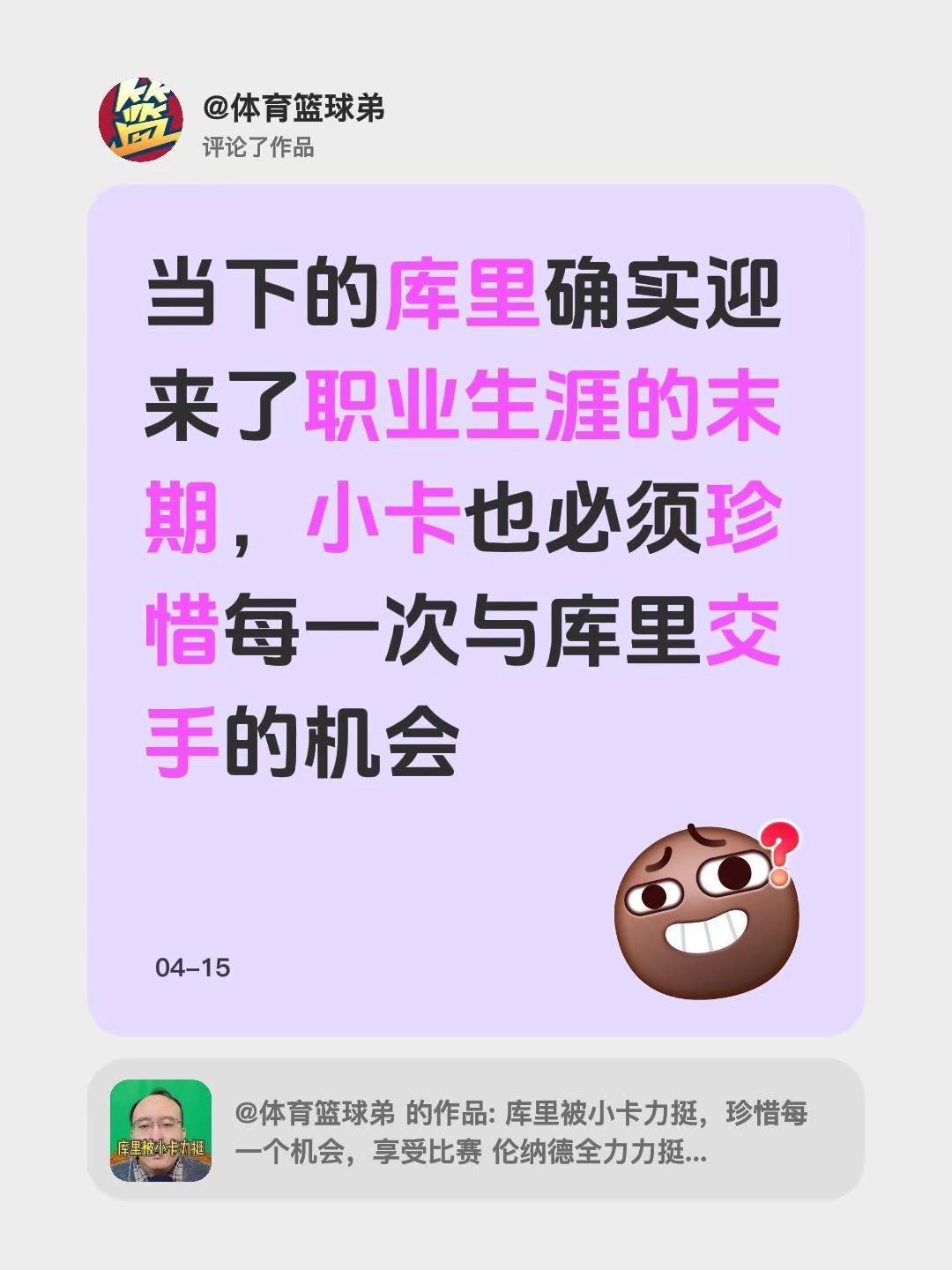 我评论了@体育篮球弟 的作品：当下的库里确实迎来了职业生涯的末期，小卡也必须珍惜