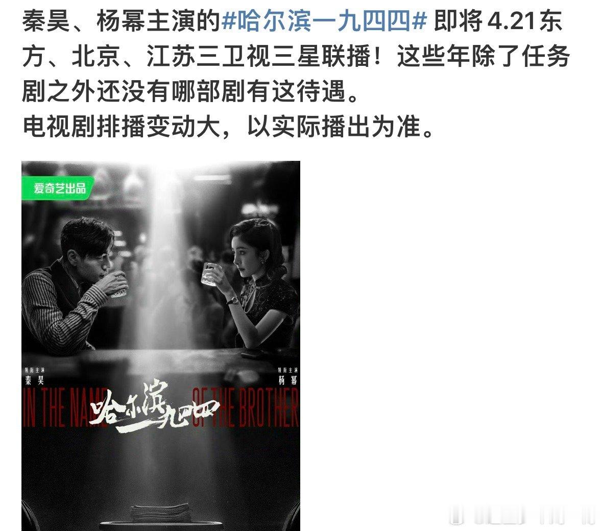 #哈尔滨1944三卫视联播# ​#哈尔滨1944三星联播# ​​​秦昊、杨幂主演