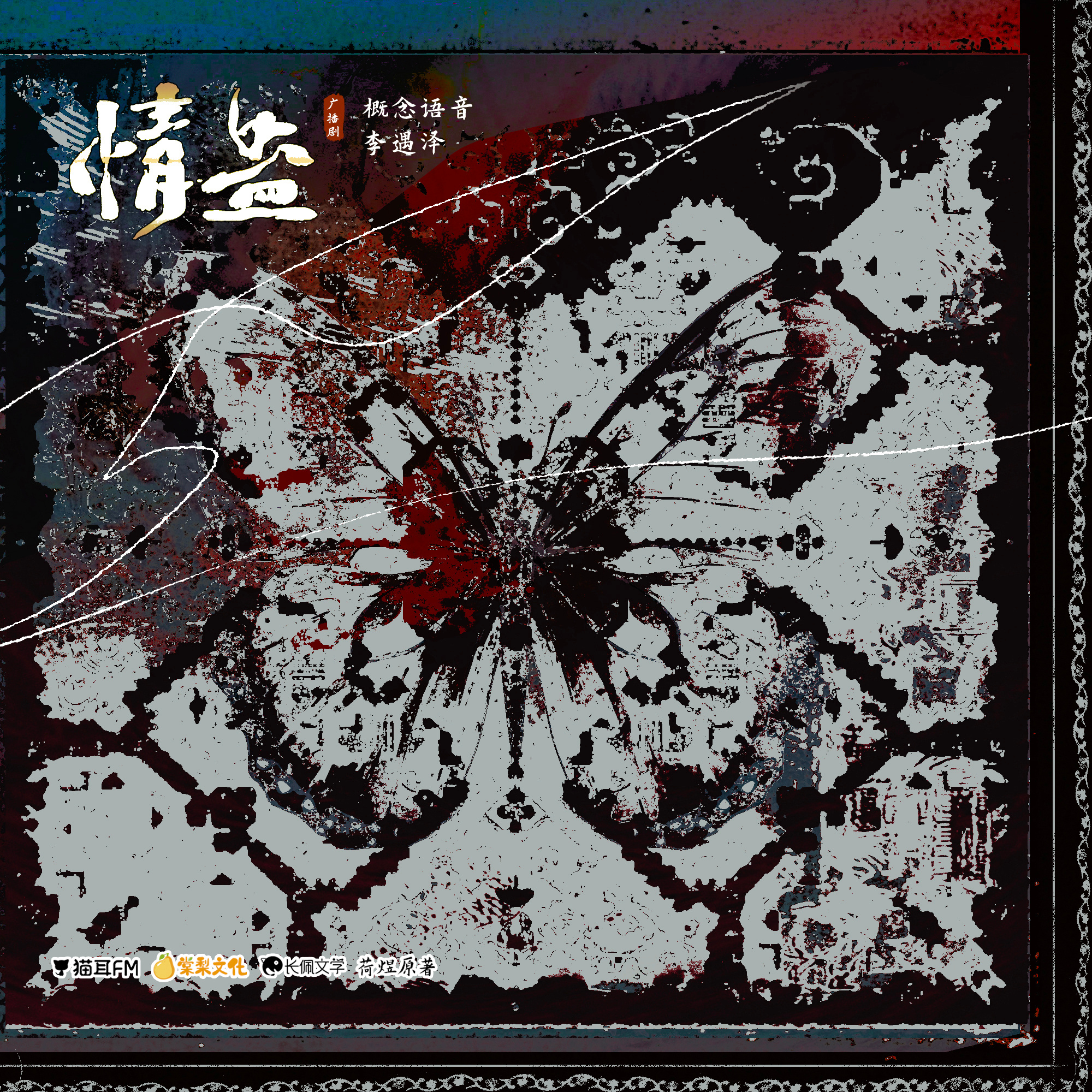 动漫新年迎喜番次元新星计划 这两天沉迷于情蛊广播剧 无法自拔，听完又想去西江千户