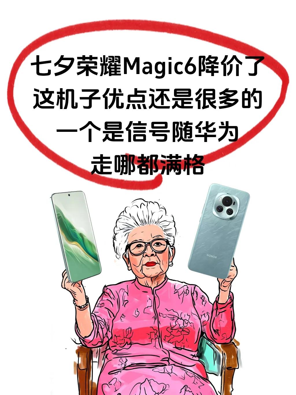 七夕荣耀Magic6降价了，这机子怎么样？

这机子优点还是很多的，一个是信号随