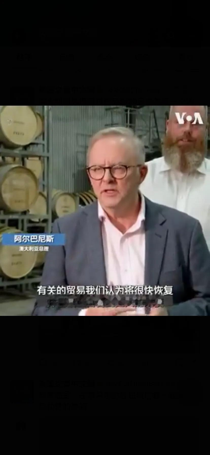 澳大利亚总理阿尔巴尼斯3月28日在参观一个酒庄时表示与中国的葡萄酒贸易将迅速恢复