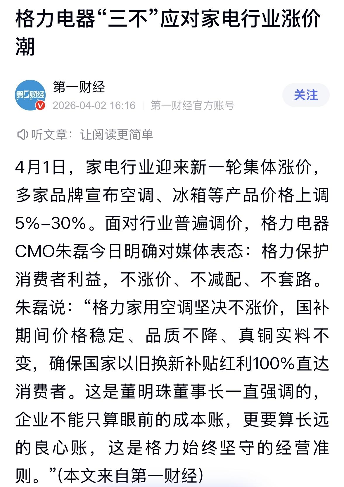 家电行业新一轮涨价开始了，格力电器高管说了，格力不涨价，不减配，不套路。