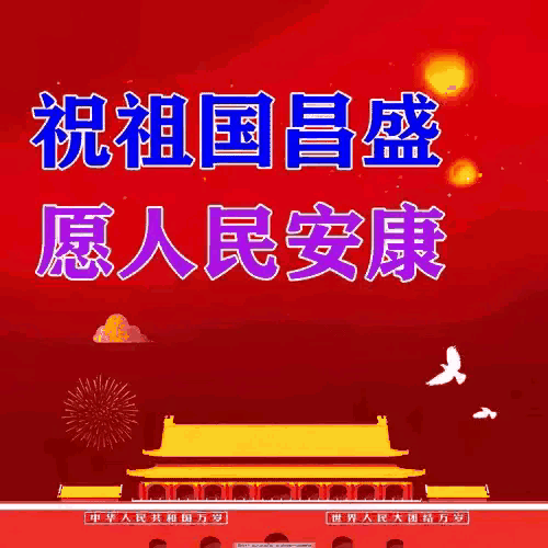 党的生日马上来临之际，这是我作为普通党员的心里话：
祈国盛民安
九州浩渺映朝晖，