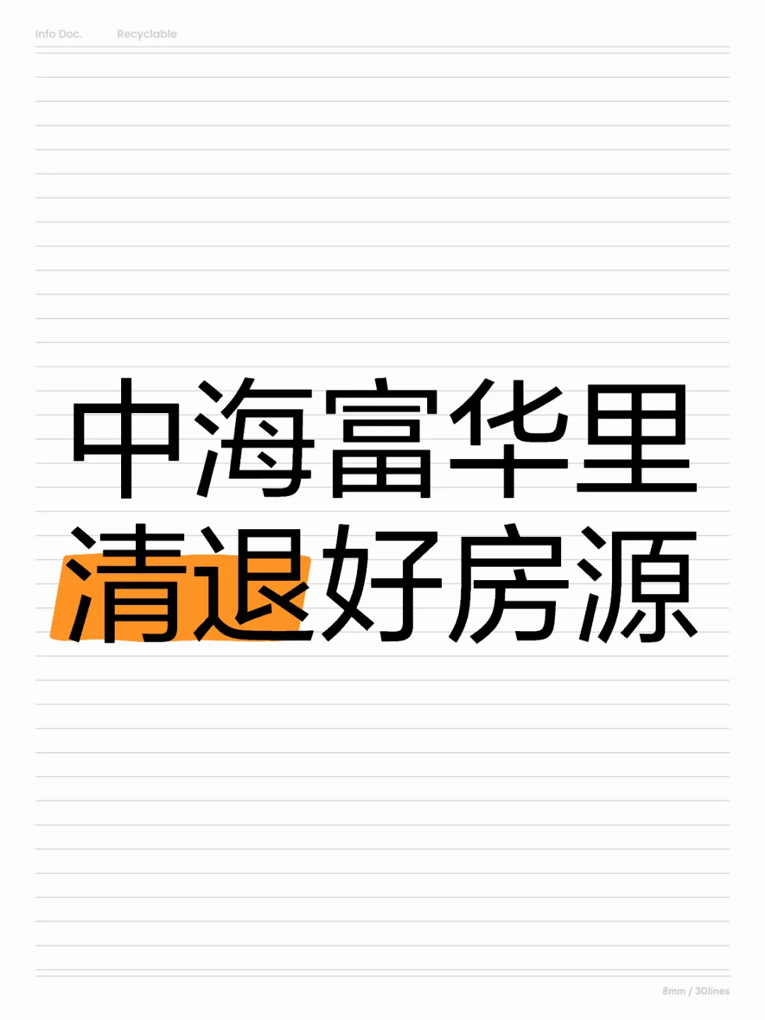 海淀中海富华里清退好房源