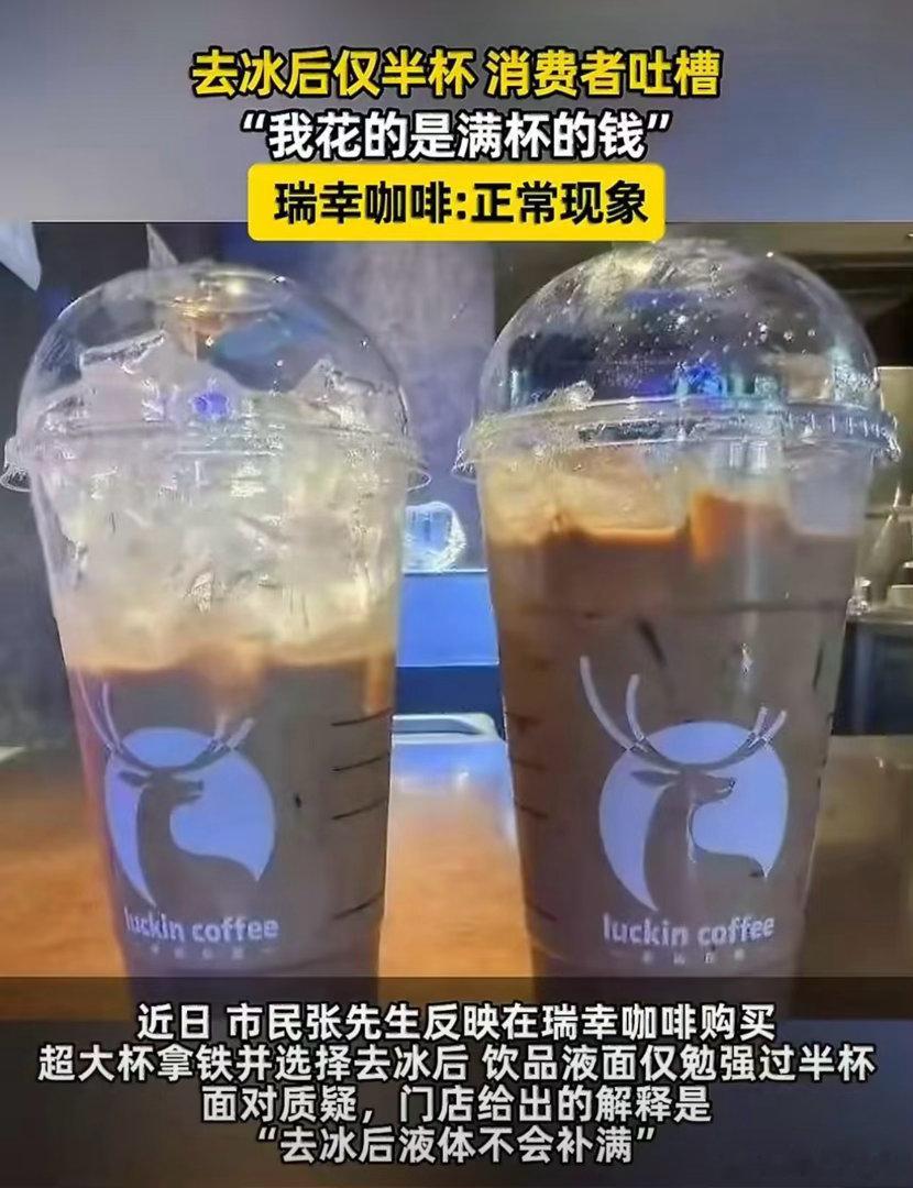 这不是瑞幸和库迪的常规操作吗？不然为什么那么便宜瑞幸咖啡去冰仅半杯可退款