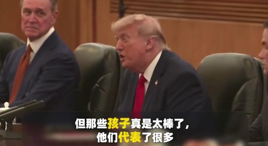 不只是我们，连特朗普都对那些孩子们印象深刻！他在会谈时坦言，“我对那些孩子印象特