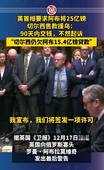 英国政坛扔出个大瓜，首相斯塔默直接给俄罗斯富豪阿布下了死命令，90天内必须把三年