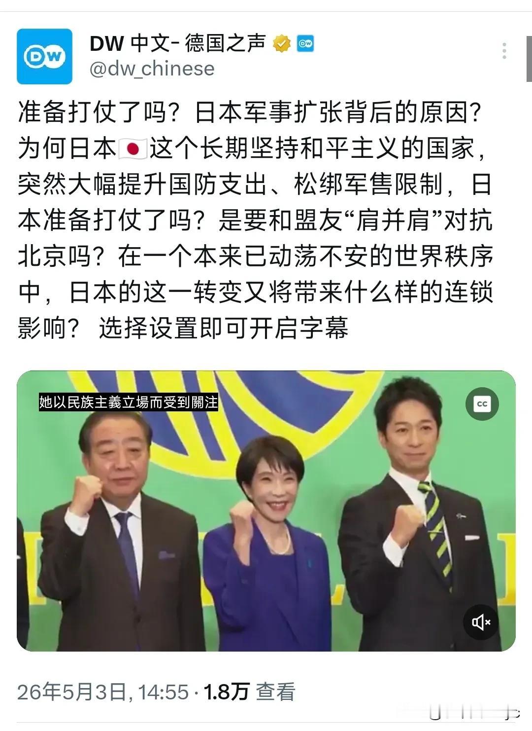 德国之声5月3日发文写道：“准备打仗了吗？日本军事扩张背后的原因？为何日本这个长