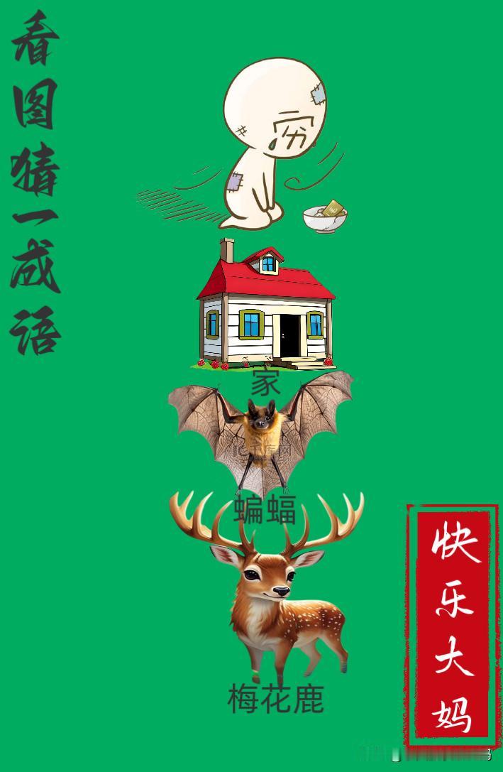 锻炼大脑，激活知识储备，发挥个人的聪明才智，我们共同努力，把传统汉语文化传承下去