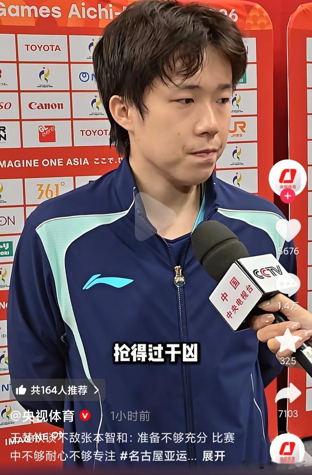 输给张本智和后，王楚钦接受采访认为，在这场比赛中准备的不够充分，对手还是有很大的