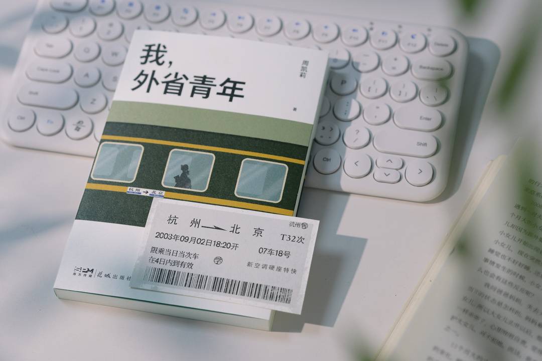 新书《我，外省青年》面世：从县城到远方，以个人成长书写时代变迁