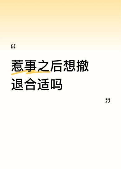 惹事之后想撤退合适吗