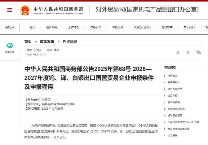 中国商务部的一个新公告，开始收紧对钨、锑和银的出口管制，配额获取将更加困难，继续