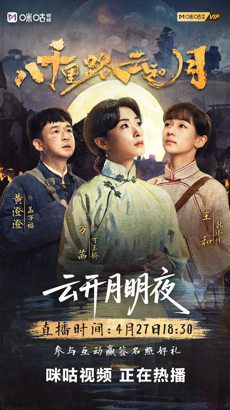 #上咪咕看八千里路云和月# 4月27日晚18:30，《八千里路云和月》主演惊喜空