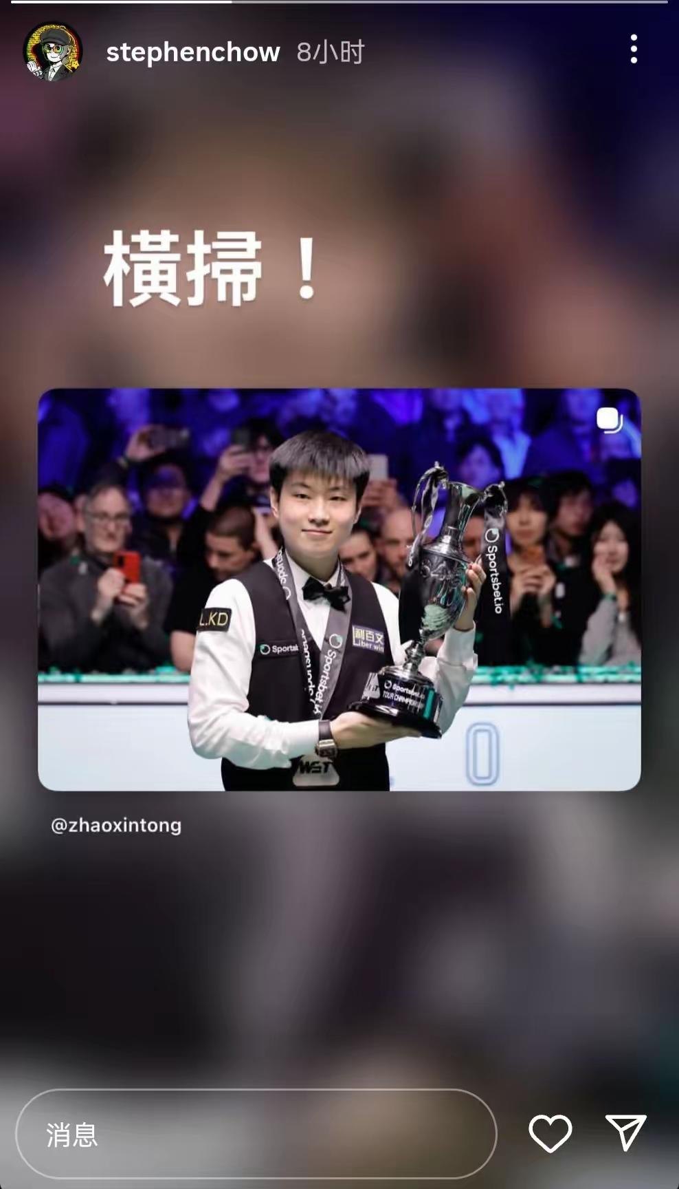 今天凌晨，赵心童10-3战胜特鲁姆普，豪夺巡回锦标赛冠军。周星驰转发赵心童夺冠捧