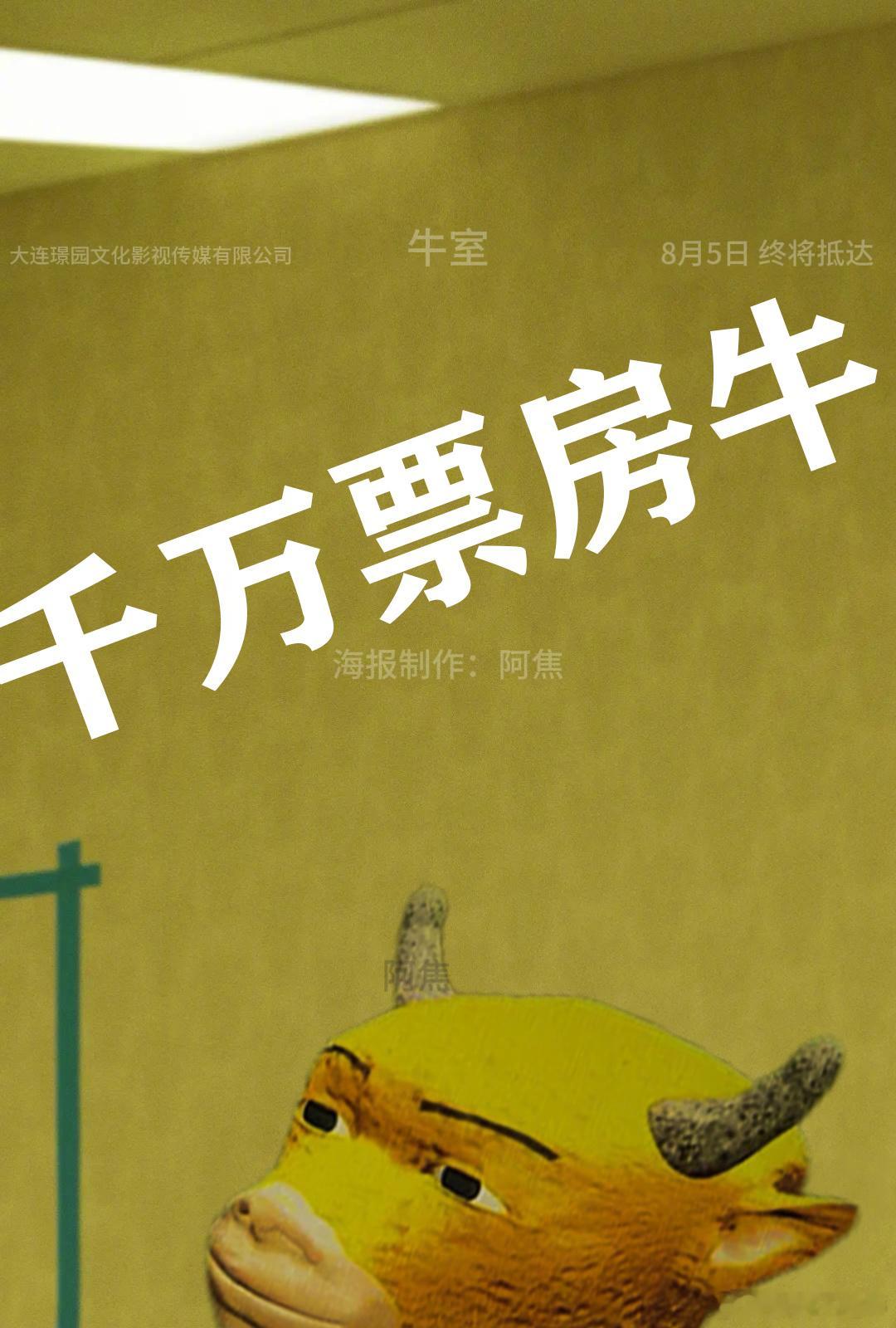 牛来票房破千万 刚刚，电影《牛来》票房破千万！恭喜信雨萌导演，恭喜孙丽芳妈妈……