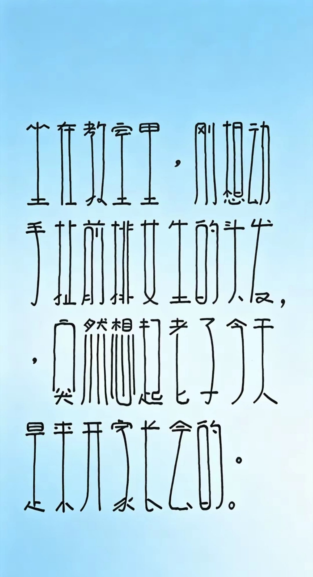 这字写的我我看了5分钟… 