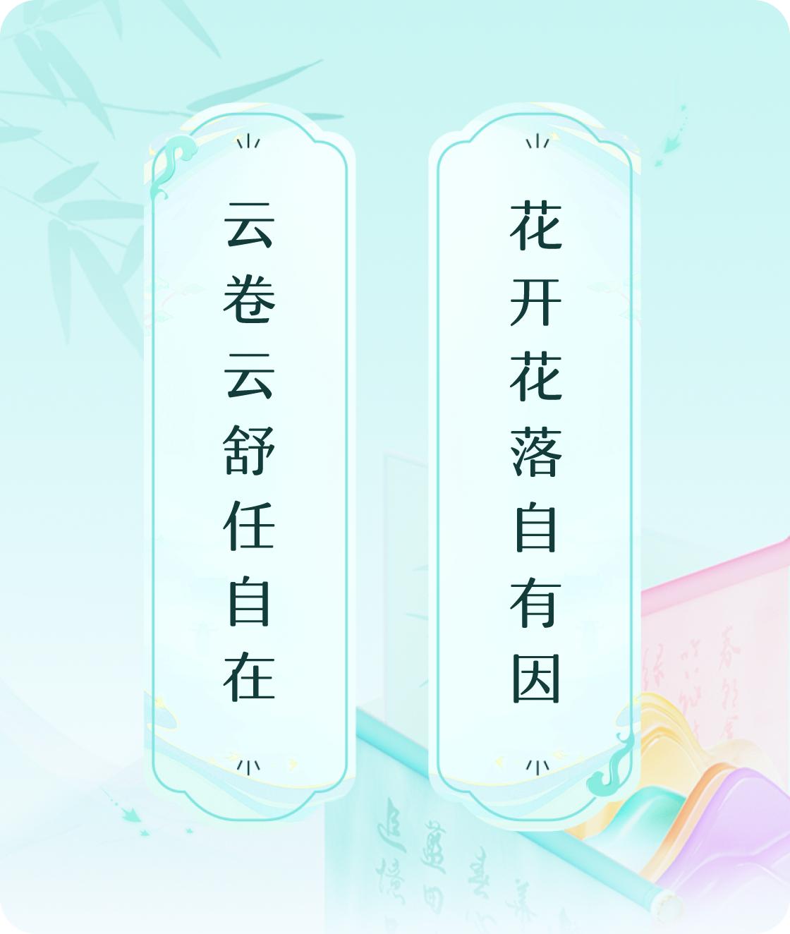 #对对联飞花令#上联：云卷云舒任自在，下联：花开花落自有因。我正在参与【对对联 