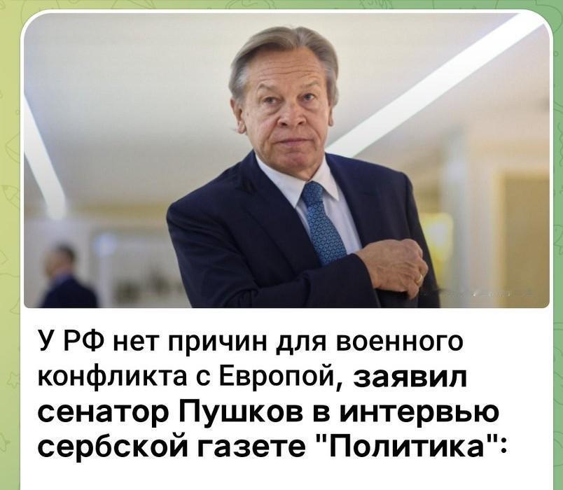 俄罗斯🇷🇺 没有与欧洲发生军事冲突的理由 🛡️，参议员普什科夫（Пушко