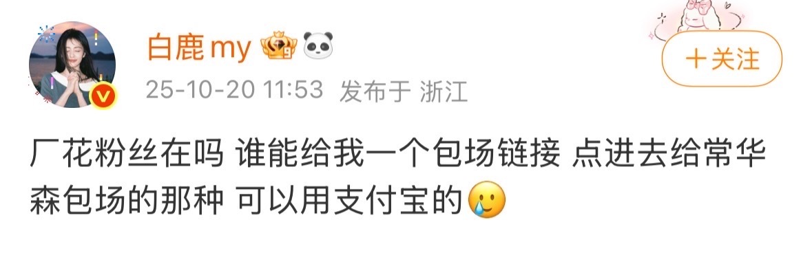 白鹿在线求厂花包场链接白鹿的包场心意也太暖了吧！明明是想默默支持常华森，却因为找