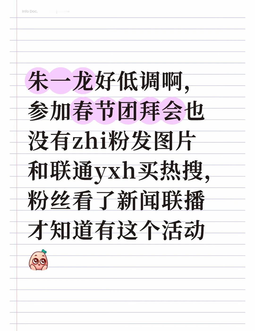 朱一龙好低调啊，参加春节团拜会也没有zhi粉发图片和联通yxh买热搜，粉丝看了新