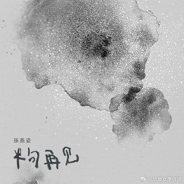 长大再听孙燕姿依旧好好听，真的是宝藏歌手。半句再见 (电影《六弄咖啡馆》主题曲)