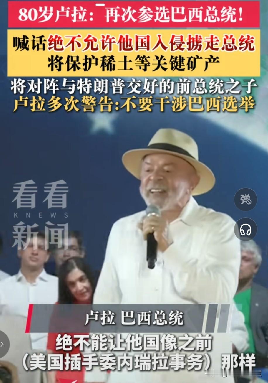看看人家的 80 岁

80 岁的卢拉再次参选下一届巴西总统。

如果他当选，这
