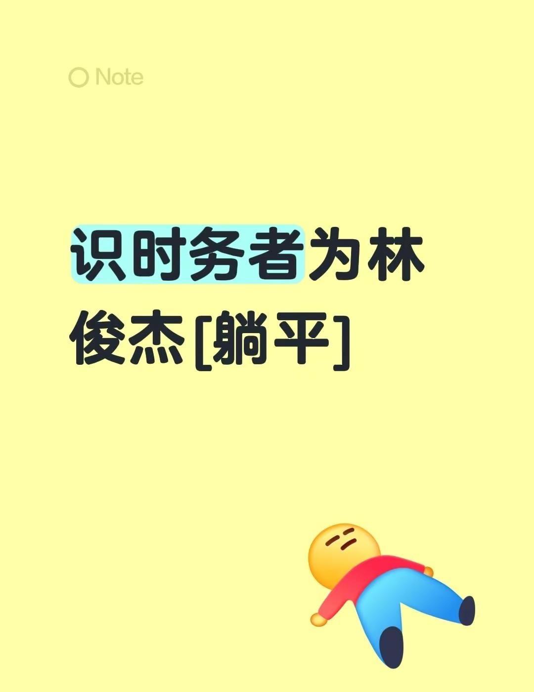 我评论了@𝓢𝓱𝓾𝓷 的作品：识时务者为林俊杰[躺平]