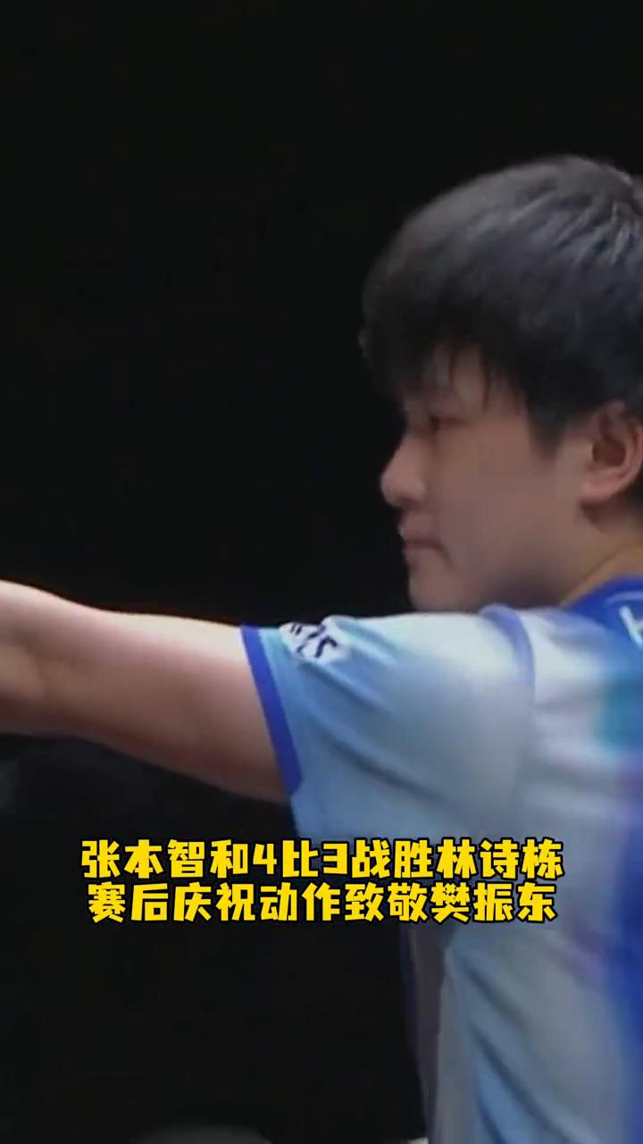 张本智和4比3战胜林诗栋，赛后庆祝动作致敬樊振东，他将和王楚钦、莫雷加德获胜者争