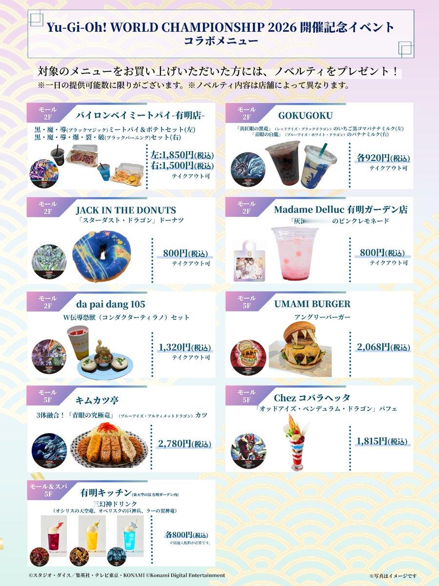游戏王周边 8月25日～8月30日 WCS2026 × 有明花园 联动餐饮菜单黑