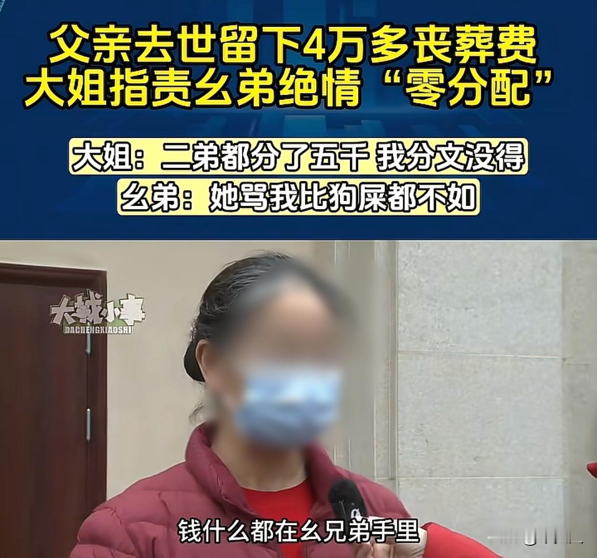 重庆，女子说父亲去世后，留下4万多丧葬费全部在小弟手里，小弟分了5000元给老二