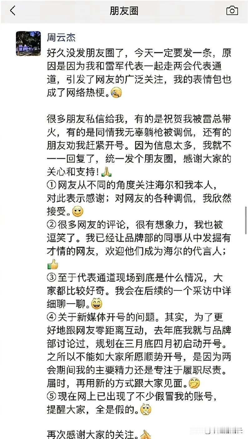 海尔老总周云杰走红，激动地更新了好久都没有更新了的朋友圈！
周总一口气回应了五点