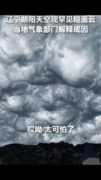 解释清楚了！9月15日，辽宁朝阳天空出现糙面云，当地气象部门解释成因：它是波状层