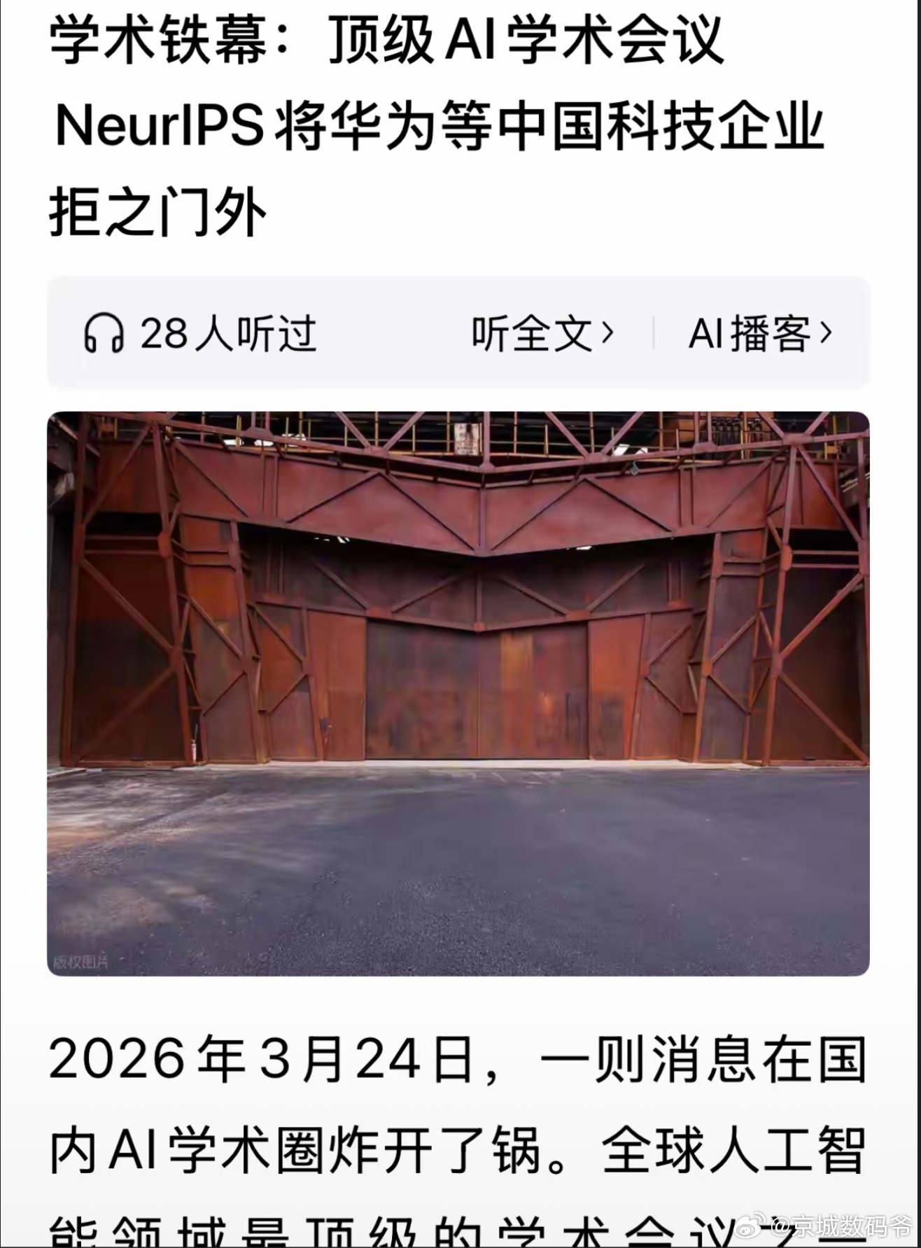 世界顶级人工智能大会将华为等中国科技企业排除在外，理由是上了美国制裁名单。还记得