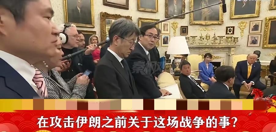 记者：为什么在攻击伊朗之前，你没有通知美国的盟友……比如日本？
川普：………因为