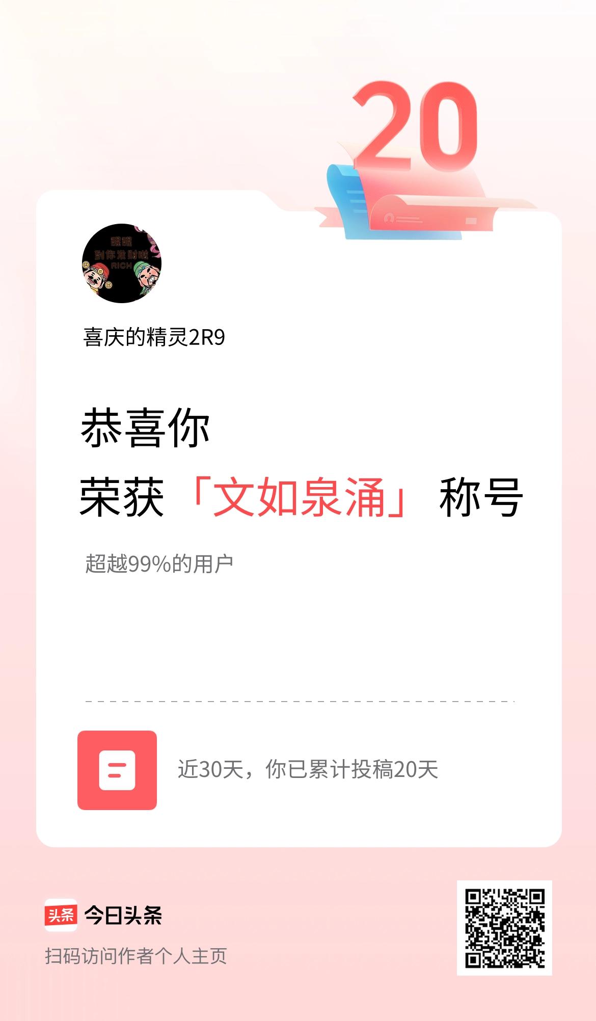 我在头条30天内投稿打卡20天，获得“文如泉涌”称号