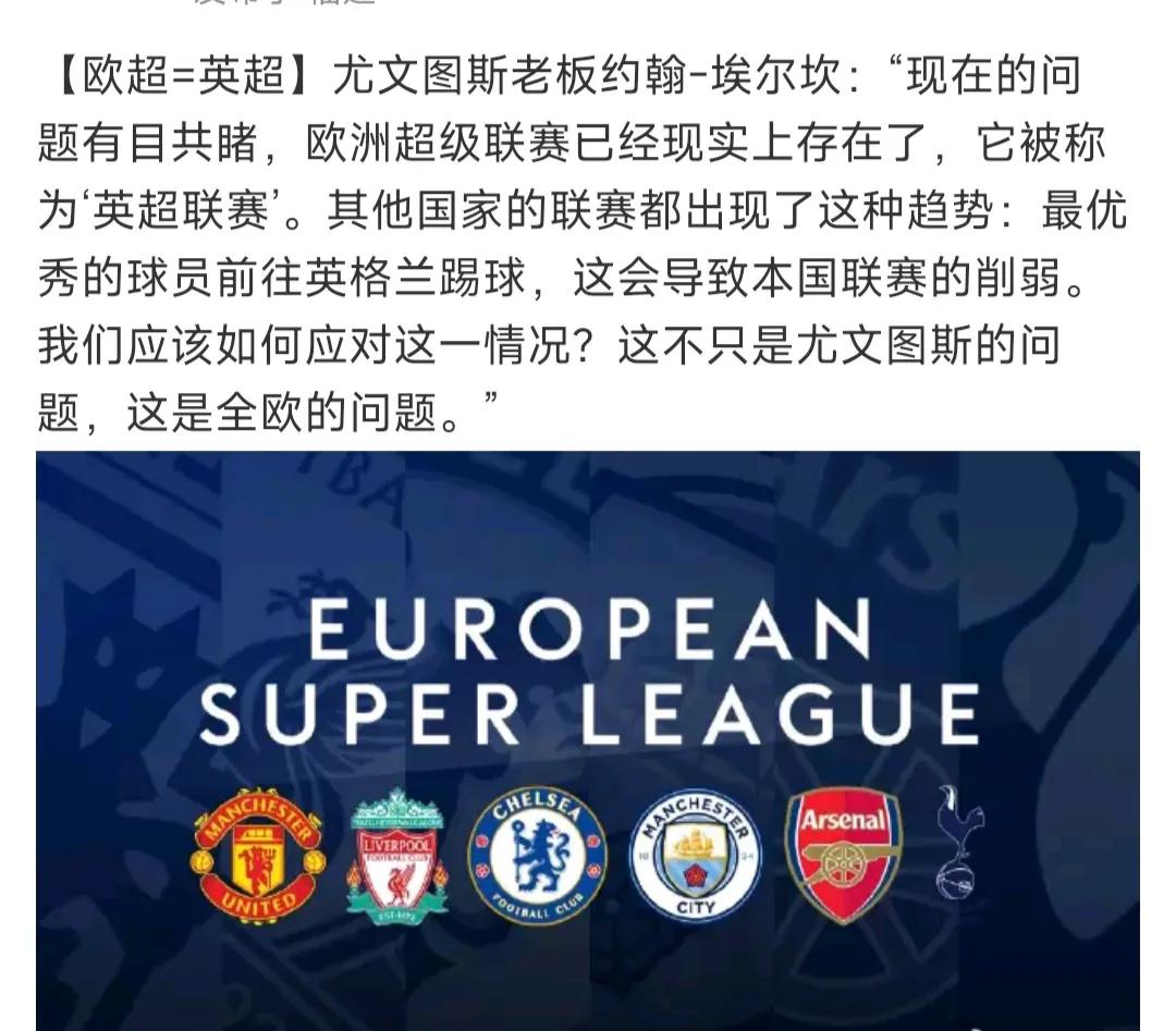 尤文图斯老板说出真相:欧超=英超。

怪不得英超big6第一时间退出欧超，他们有