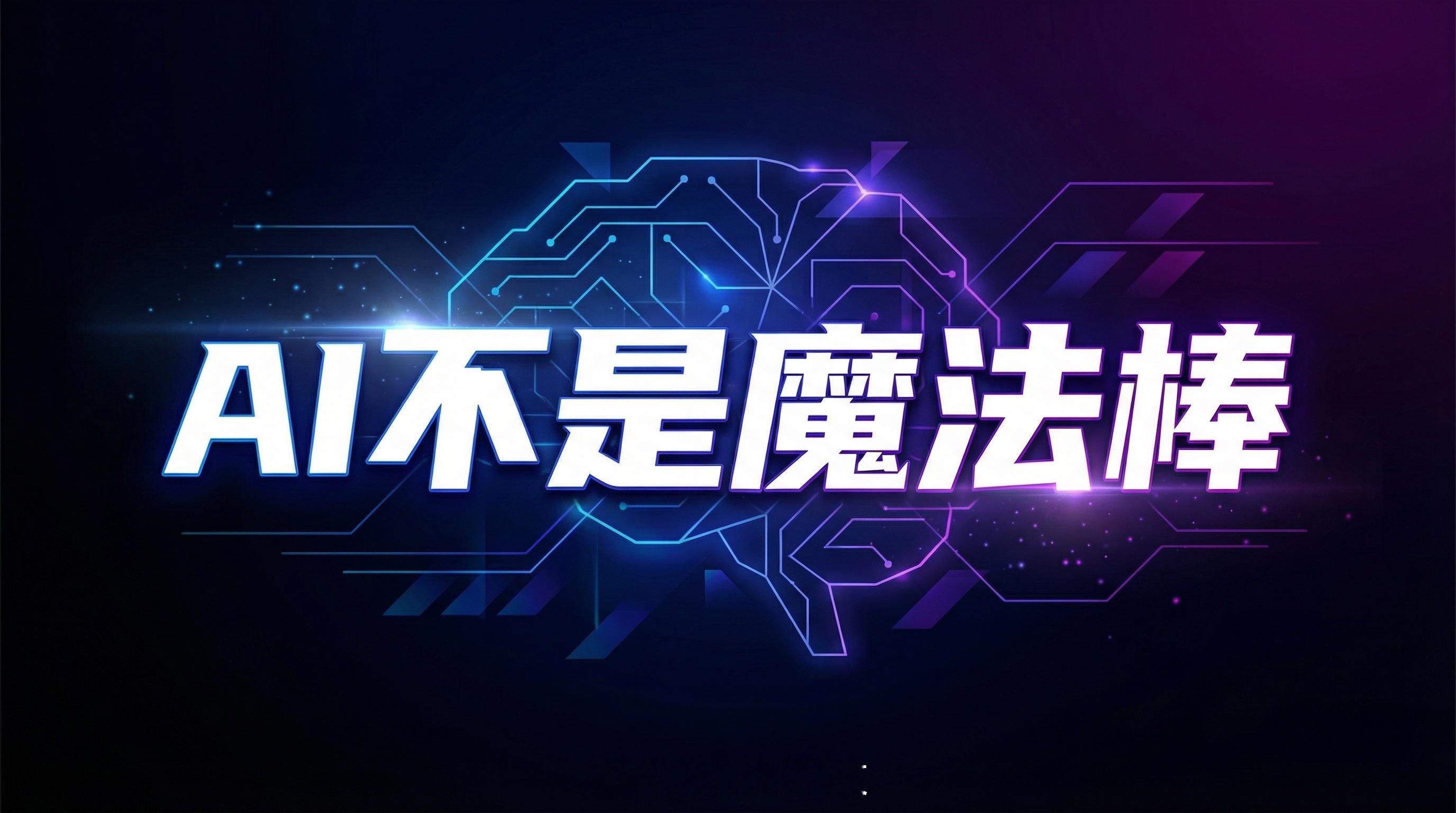 AI不是魔法棒🔍“你都用AI了，怎么还这么拉？”对不起，AI也救不了懒人。AI